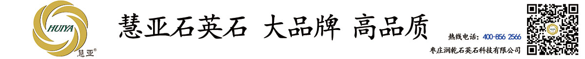 慧亞石英石