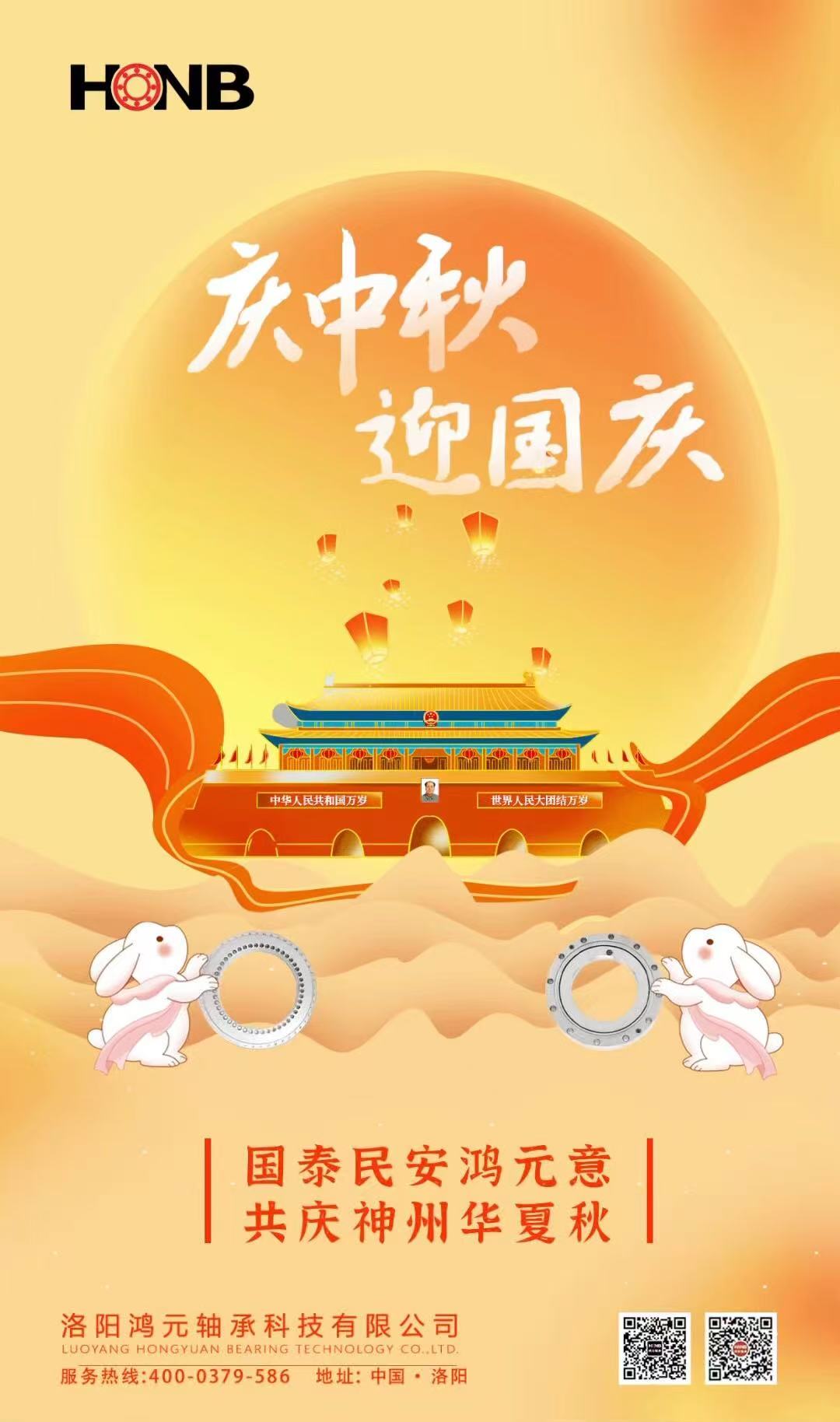 【中秋遇國慶，家國共團(tuán)圓】HONB鴻元軸承心意福利，致每一個團(tuán)圓的你！